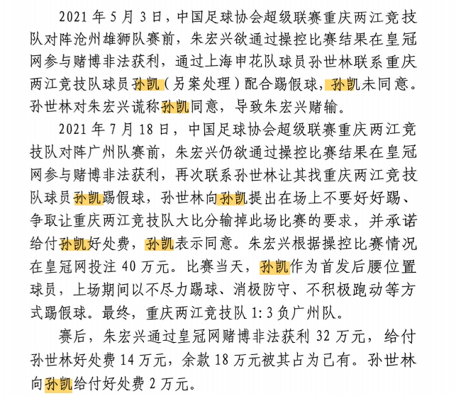  贪？孙世林联系孙凯踢假球，自己受益14万，“仅”付孙凯2万